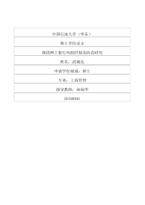 我国网上银行风险控制及防范研究