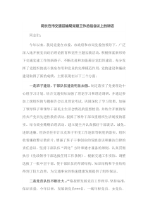 局长在市交通运输局党建工作总结会议上的讲话