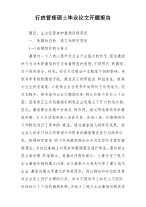 行政管理硕士毕业论文开题报告