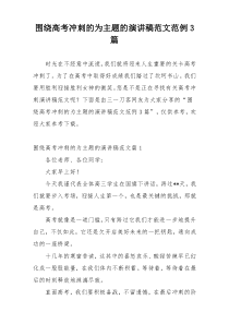 围绕高考冲刺的为主题的演讲稿范文范例3篇