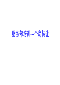 财务培训-个人住房转让营业税+车辆购置税