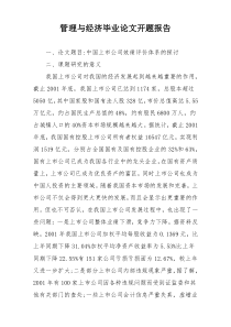 管理与经济毕业论文开题报告