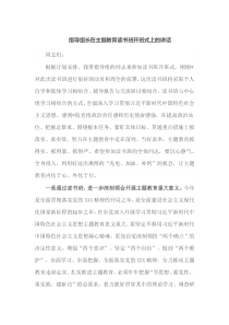 指导组长在主题教育读书班开班式上的讲话
