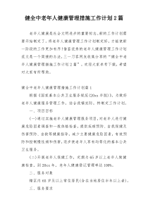 健全中老年人健康管理措施工作计划2篇