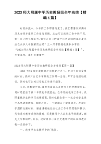 2023师大附属中学历史教研组全年总结【精编4篇】