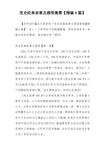 党史经典故事及感悟集聚【精编8篇】