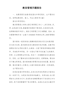 教务管理开题报告
