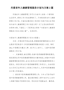 关爱老年人健康管理服务计划与方案2篇