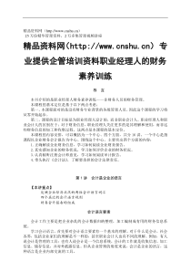 职业经理人的财务素养训练