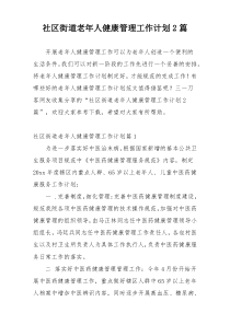 社区街道老年人健康管理工作计划2篇
