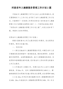 村级老年人健康服务管理工作计划2篇