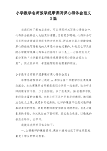 小学数学名师教学观摩课听课心得体会范文3篇