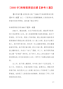 [3000字]林海雪原读后感【参考5篇】
