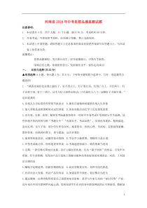 河南省2018年中考思想品德真题试题（含答案）
