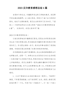 2023反诈教育感想总结4篇