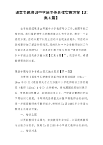 课堂专题培训中学班主任具体实施方案【汇集4篇】