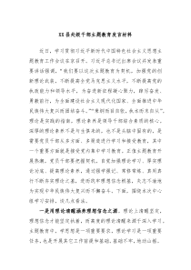 XX县处级干部主题教育发言材料