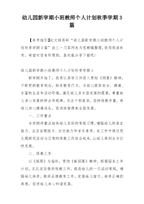 幼儿园新学期小班教师个人计划秋季学期3篇