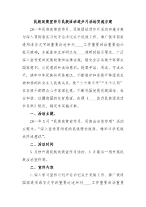 民族政策宣传月民族团结进步月活动实施方案
