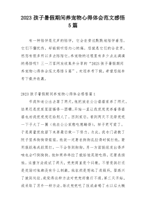 2023孩子暑假期间养宠物心得体会范文感悟5篇