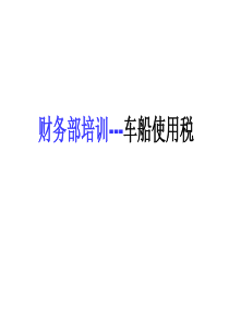 财务培训-车船使用税