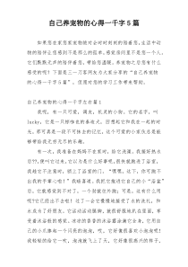 自己养宠物的心得一千字5篇