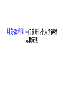 财务培训-门前开具个人所得税完税证明