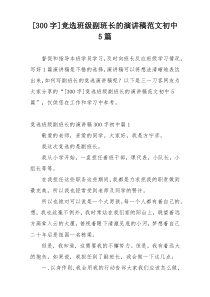 [300字]竞选班级副班长的演讲稿范文初中5篇