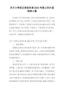 关于小学语文培优补差2023年度工作计划范例4篇
