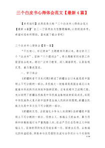 三个白皮书心得体会范文【最新4篇】