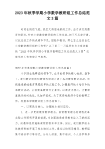 2023年秋季学期小学数学教研组工作总结范文3篇