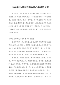 [500字]小学生开学典礼心得感想3篇