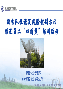 推广格雷厄姆法运用于员工队伍稳定风险控制(宝钢)