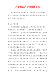 关于赢在执行读后感5篇