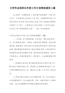 大学毕业班班长年度工作计划简短通用4篇