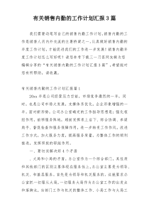 有关销售内勤的工作计划汇报3篇