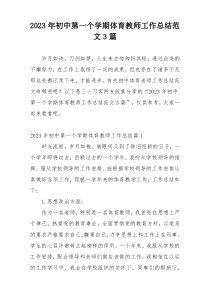 2023年初中第一个学期体育教师工作总结范文3篇