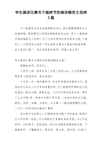 学生演讲比赛关于植树节的演讲稿范文范例3篇