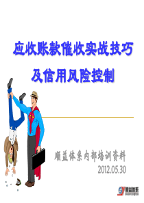 应收账款催收实战技巧及信用风险控制打印版王强v10