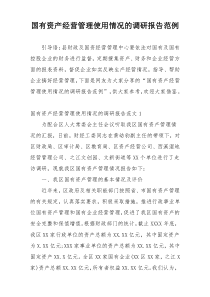 国有资产经营管理使用情况的调研报告范例