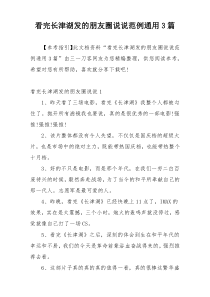 看完长津湖发的朋友圈说说范例通用3篇