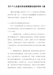 关于个人在意识形态领域情况剖析材料3篇