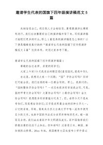 邀请学生代表的国旗下四年级演讲稿范文5篇