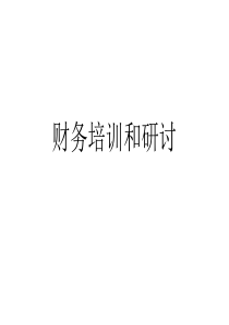 财务培训和研讨