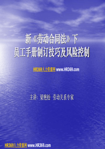 新《劳动合同法》下员工手册制订技巧及风险控制