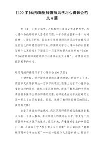 [400字]幼师简短师德师风学习心得体会范文4篇