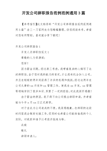 开发公司辞职报告范例范例通用3篇