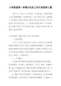 小学班级第一学期少先队工作计划范例3篇