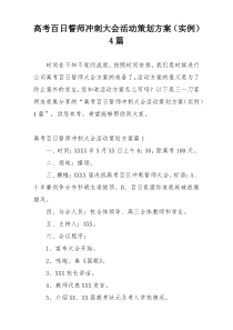 高考百日誓师冲刺大会活动策划方案（实例）4篇