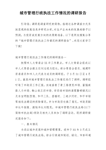 城市管理行政执法工作情况的调研报告